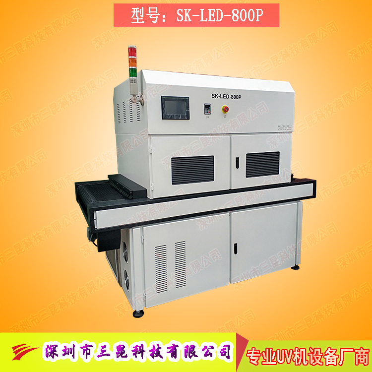 【LED線路板固化機】適用于文字固化、阻焊油墨固化SK-LED-800P